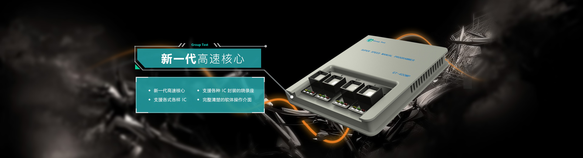新一代高速核心，支援各種IC封裝的燒錄座，支持各式各樣IC，完美清楚的軟件操作界面